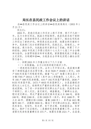 局长在县民政工作会议上的致辞