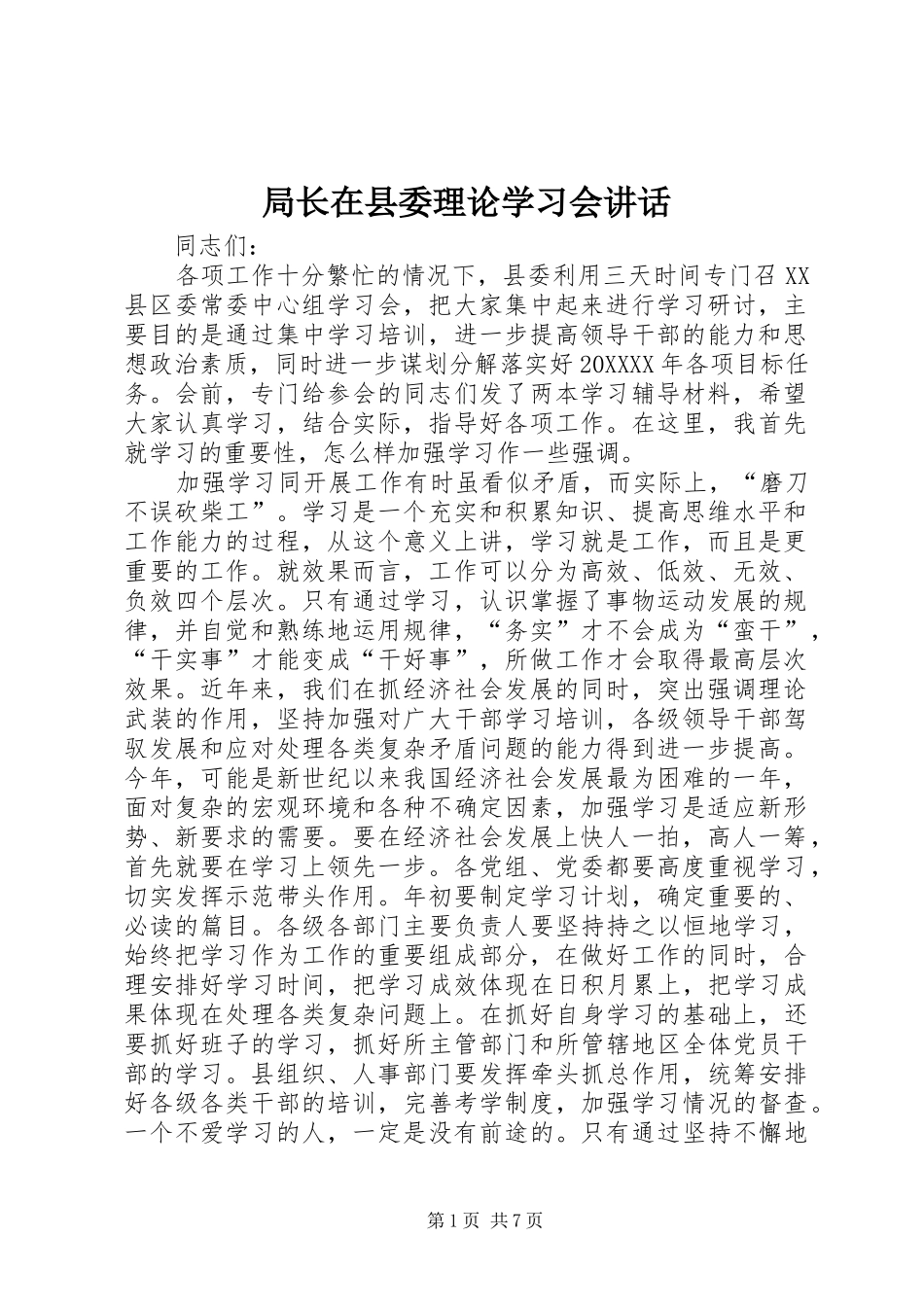 局长在县委理论学习会致辞_第1页