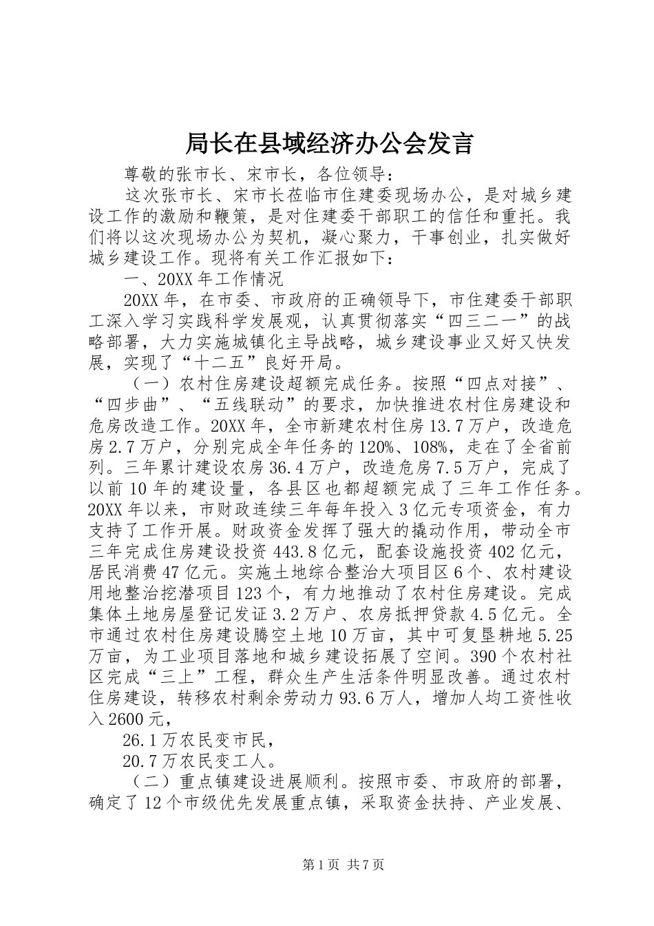 局长在县域经济办公会讲话_第1页