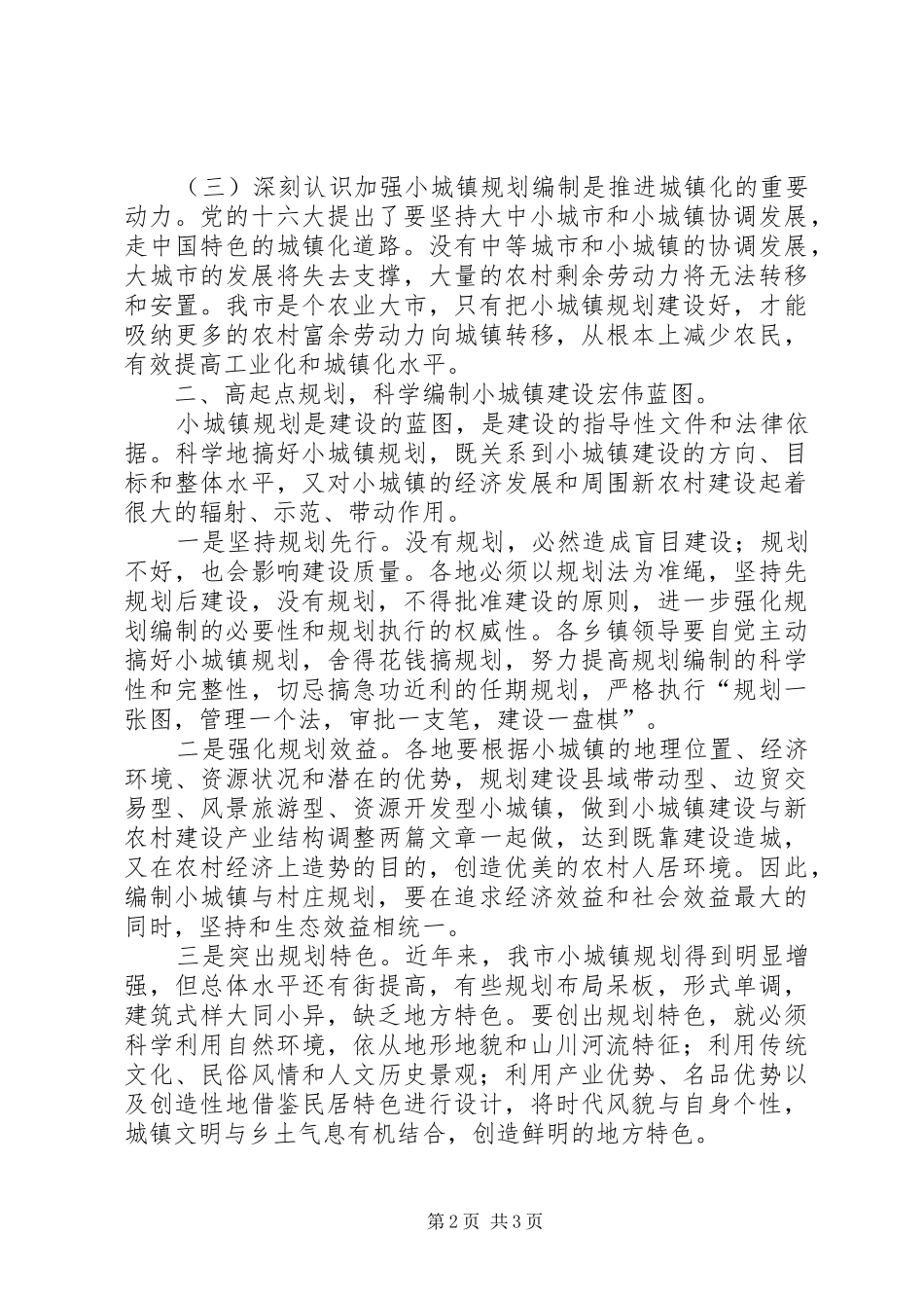 局长在小城镇评审会致辞_第2页