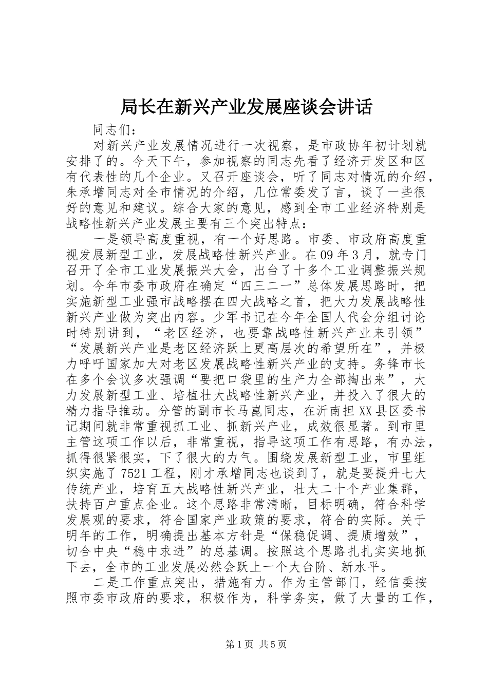 局长在新兴产业发展座谈会致辞_第1页