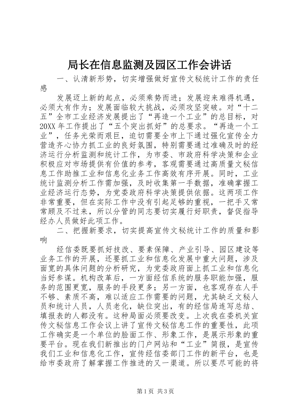 局长在信息监测及园区工作会致辞_第1页