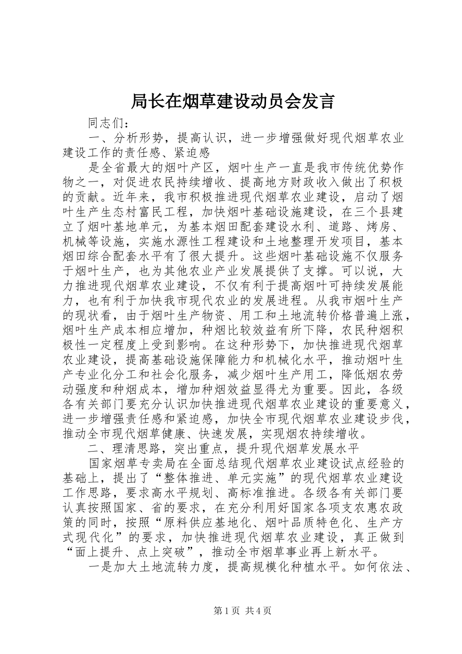 局长在烟草建设动员会讲话_第1页