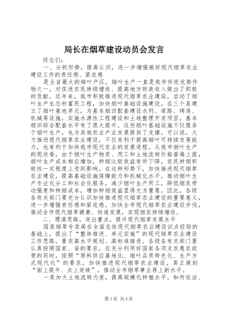局长在烟草建设动员会讲话