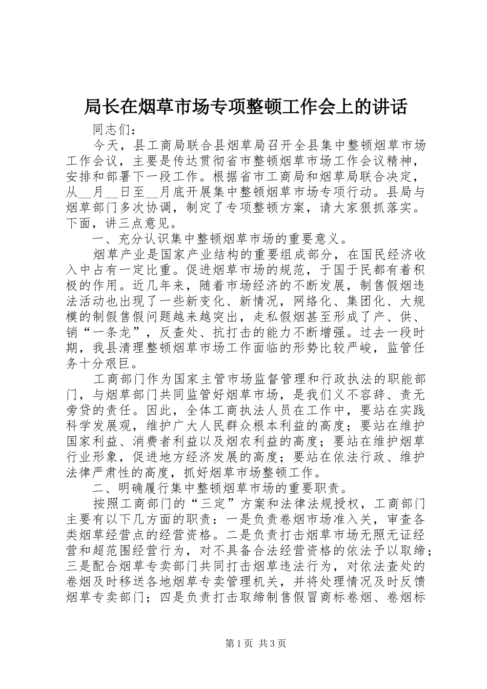 局长在烟草市场专项整顿工作会上的致辞_第1页