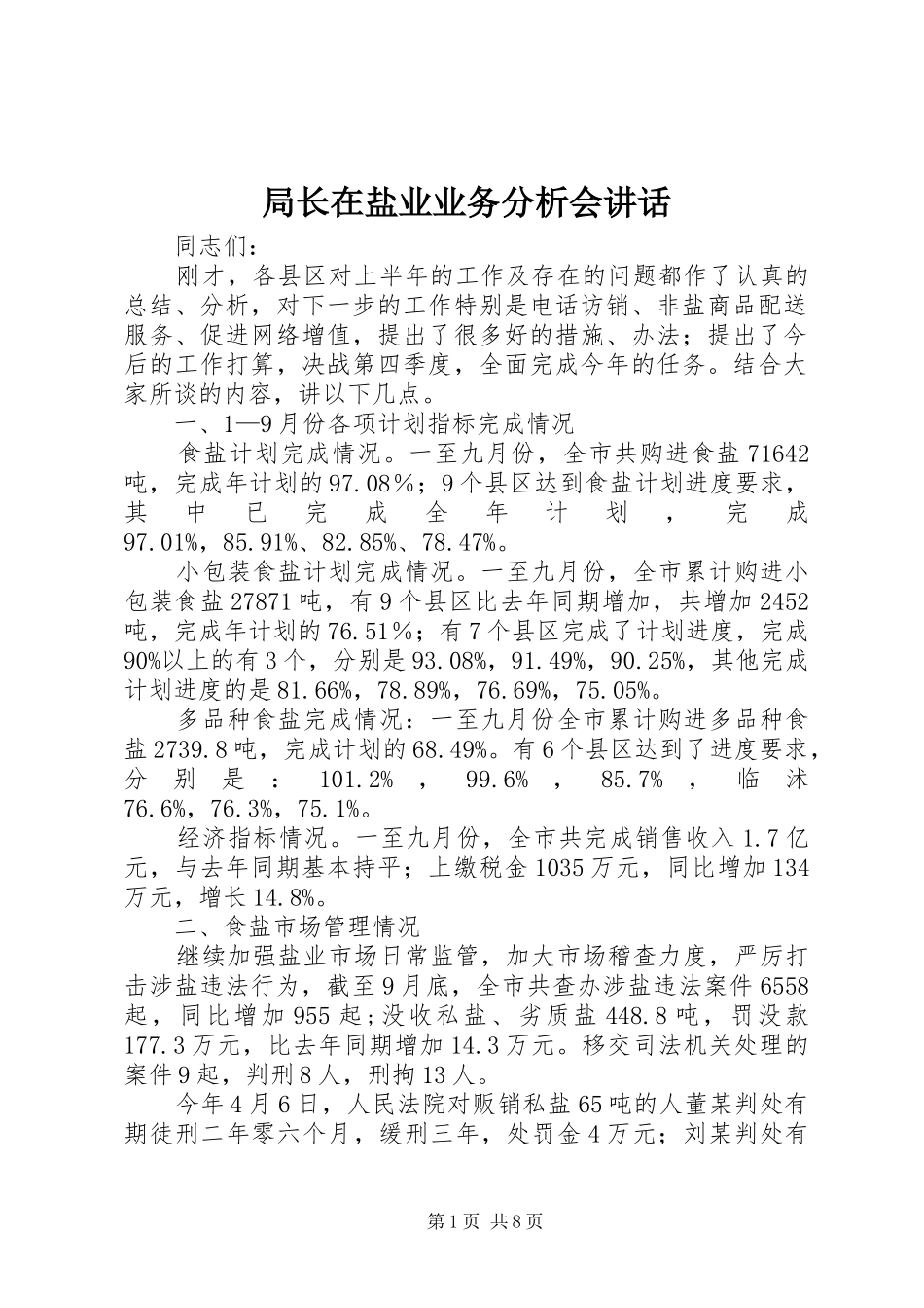局长在盐业业务分析会致辞_第1页