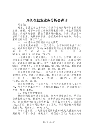 局长在盐业业务分析会致辞