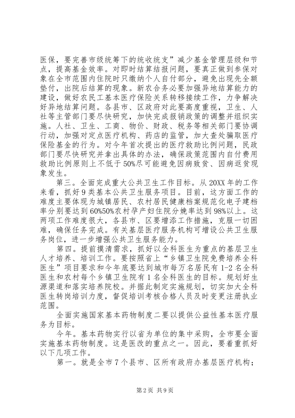 局长在医改表态会讲话_第2页