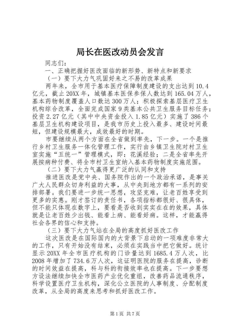局长在医改动员会讲话_第1页