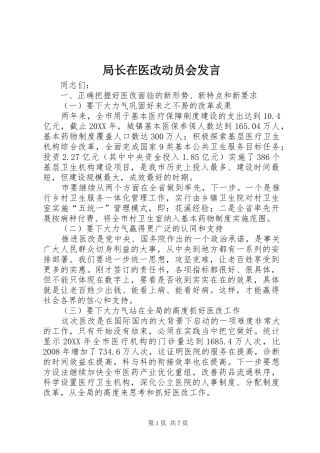 局长在医改动员会讲话