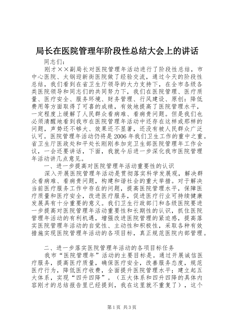 局长在医院管理年阶段性总结大会上的致辞_第1页
