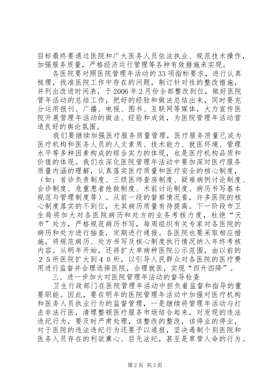 局长在医院管理年阶段性总结大会上的致辞_第2页