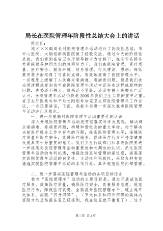 局长在医院管理年阶段性总结大会上的致辞
