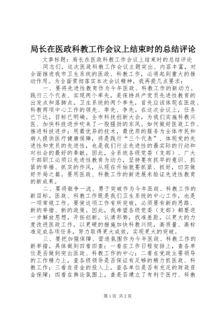 局长在医政科教工作会议上结束时的总结评论