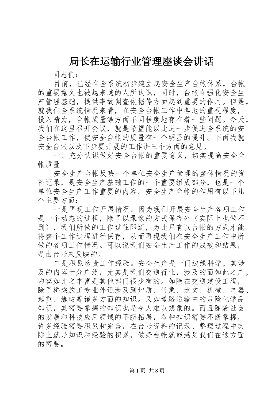 局长在运输行业管理座谈会致辞_第1页