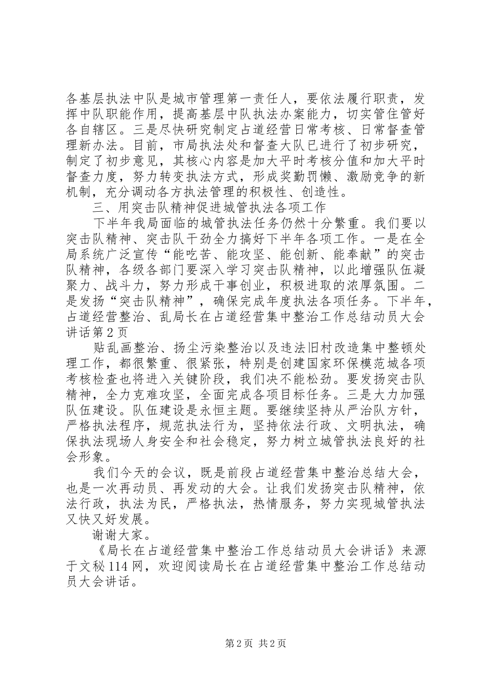 局长在占道经营集中整治工作总结动员大会致辞_第2页