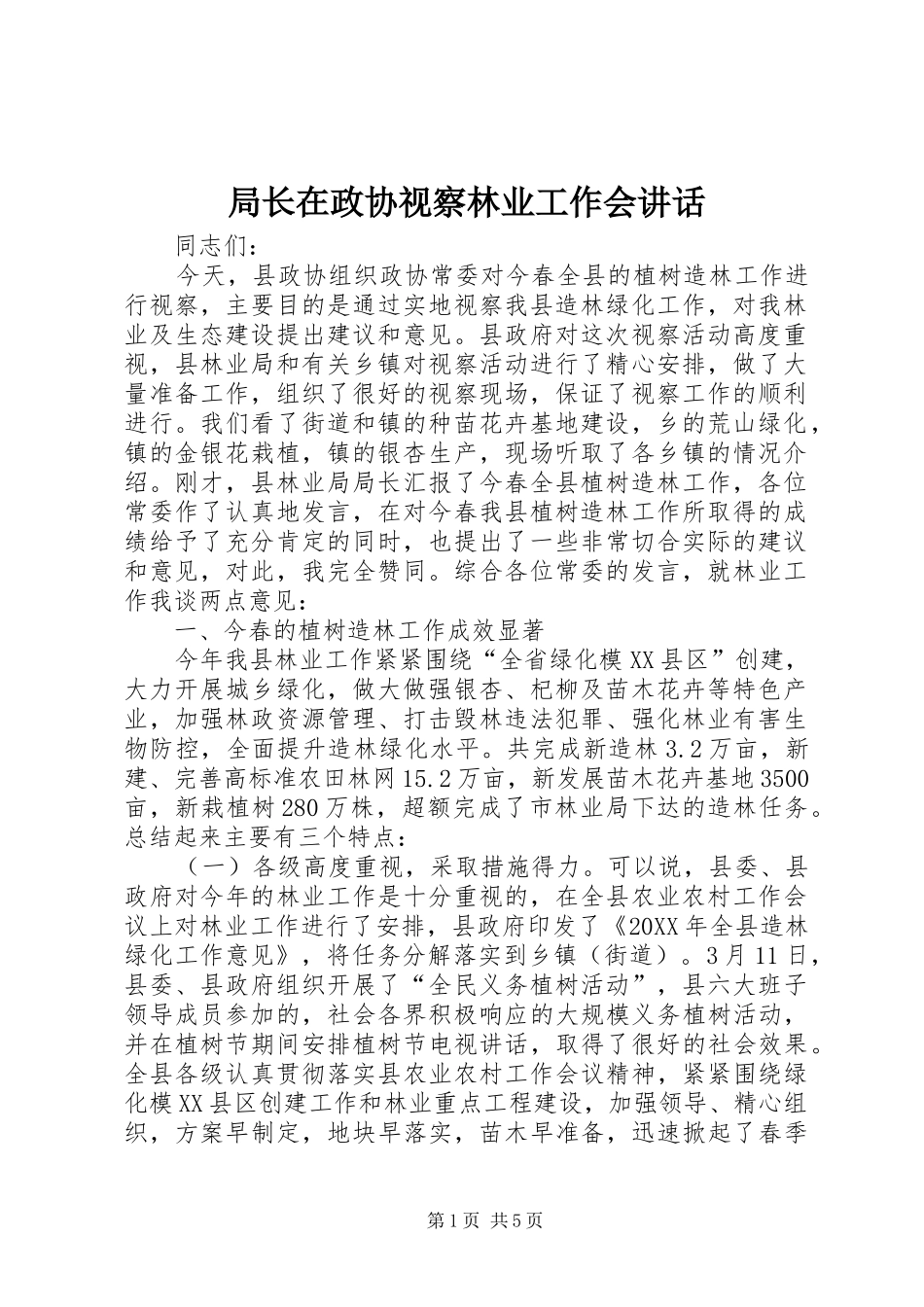 局长在政协视察林业工作会致辞_第1页