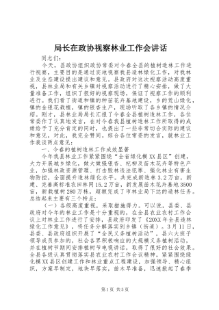 局长在政协视察林业工作会致辞