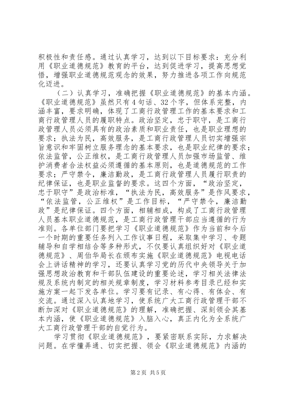 局长在职业道德动员会致辞_第2页