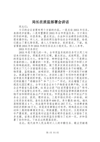 局长在质监部署会致辞