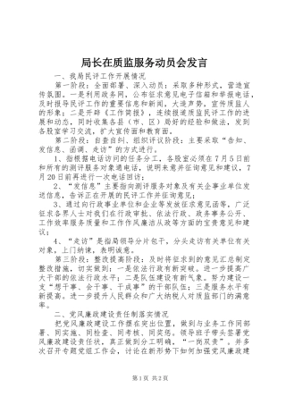 局长在质监服务动员会讲话