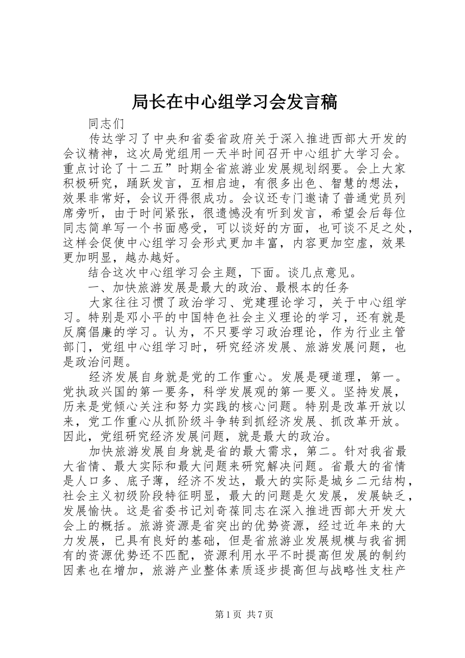 局长在中心组学习会讲话稿_第1页