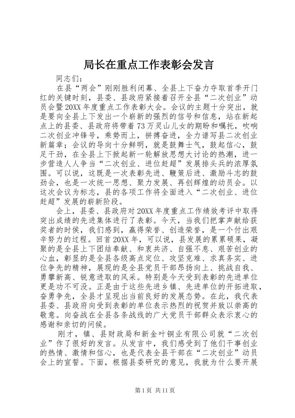 局长在重点工作表彰会讲话_第1页