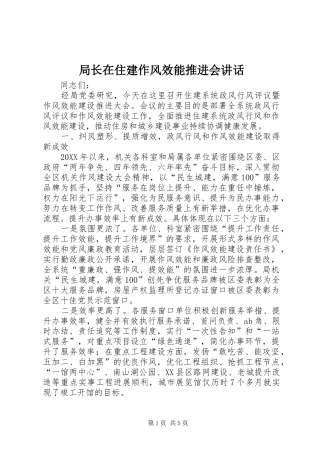 局长在住建作风效能推进会致辞