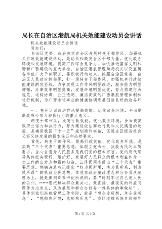 局长在自治区港航局机关效能建设动员会致辞