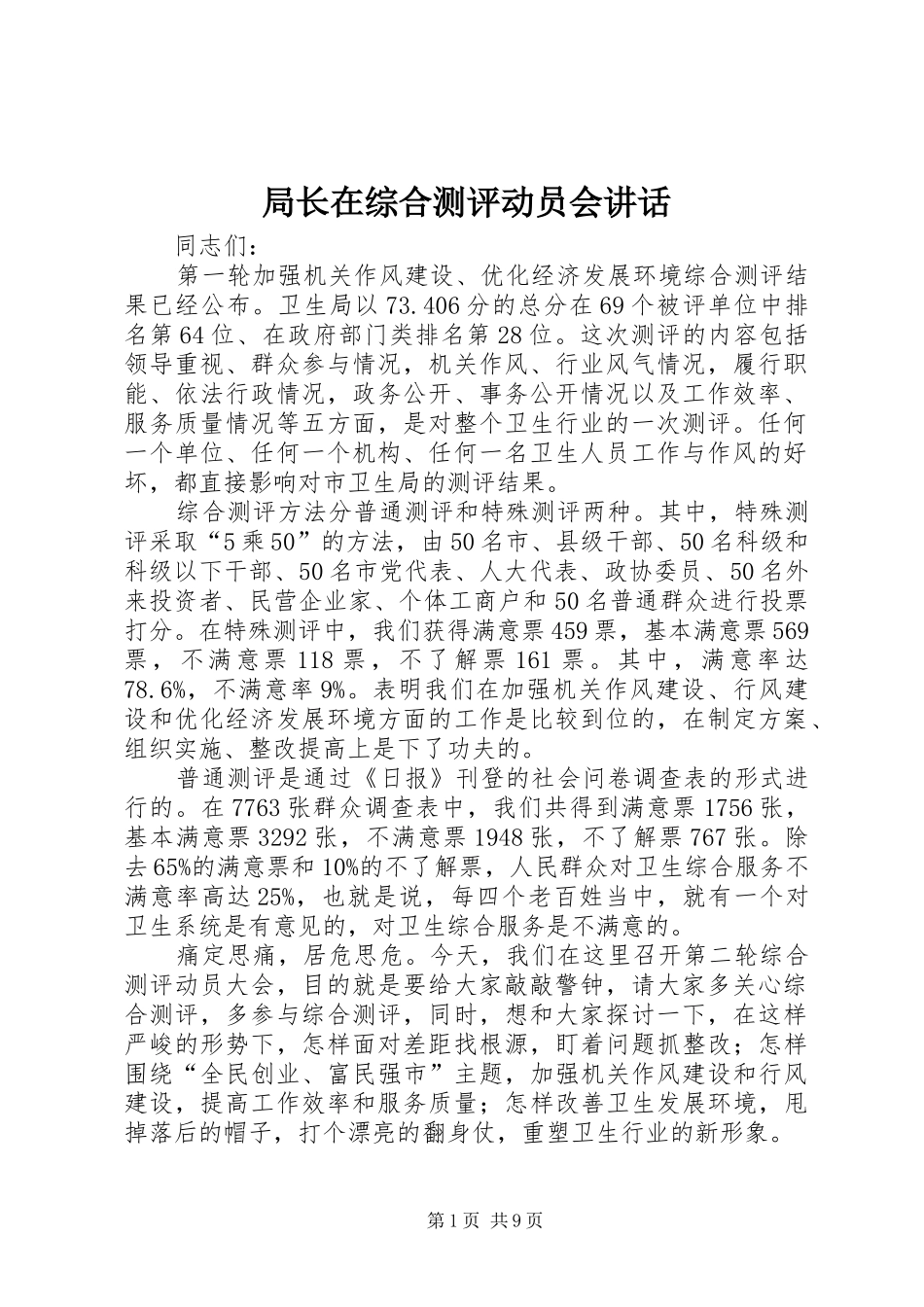 局长在综合测评动员会致辞_第1页