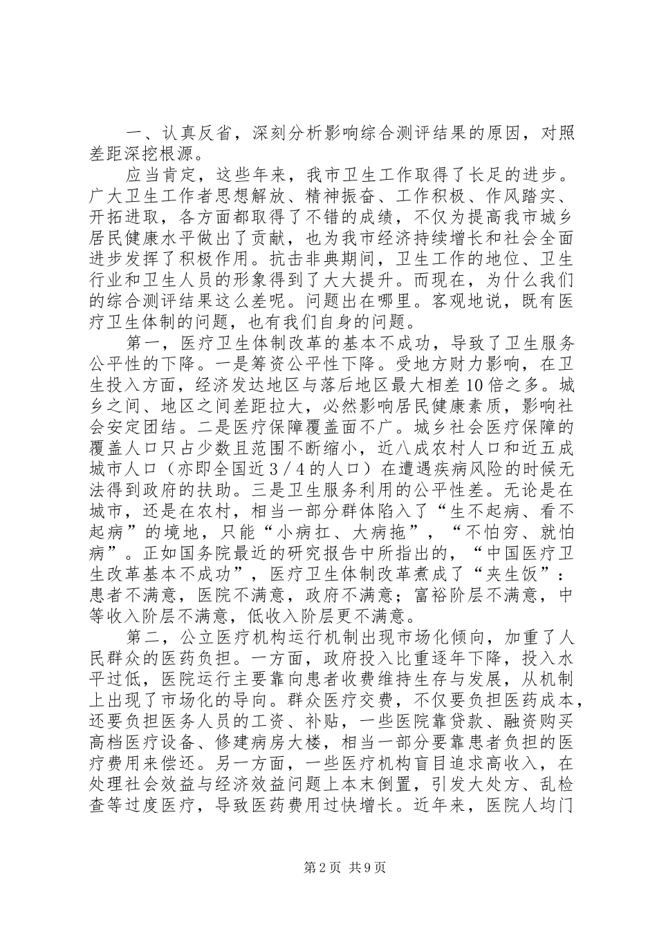 局长在综合测评动员会致辞_第2页