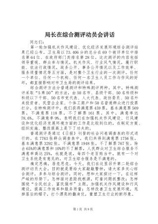 局长在综合测评动员会致辞