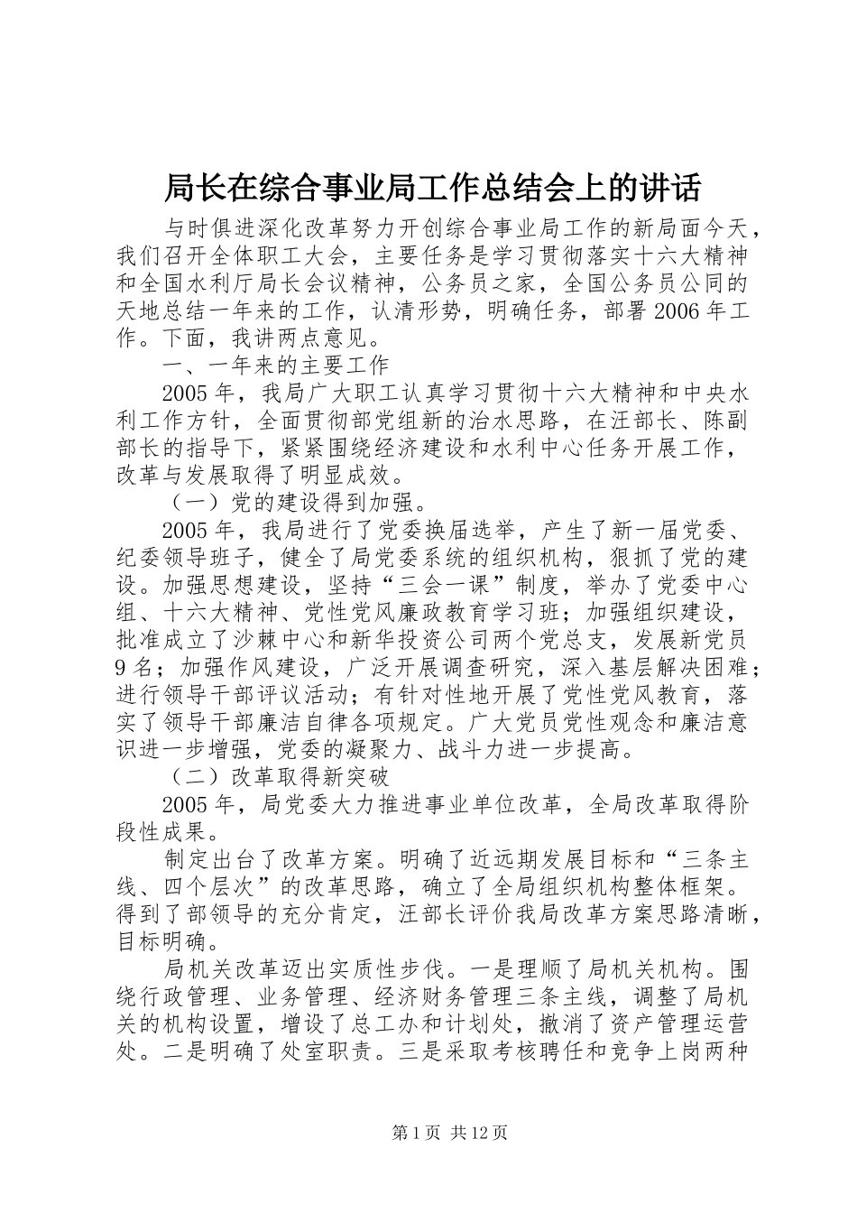 局长在综合事业局工作总结会上的致辞_第1页