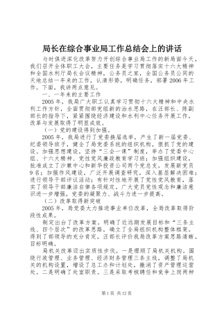 局长在综合事业局工作总结会上的致辞