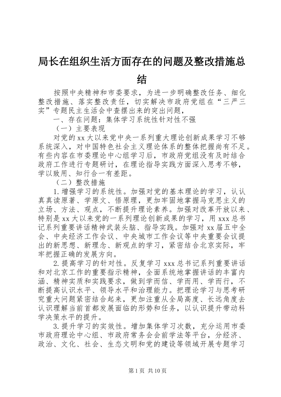 局长在组织生活方面存在的问题及整改措施总结_第1页