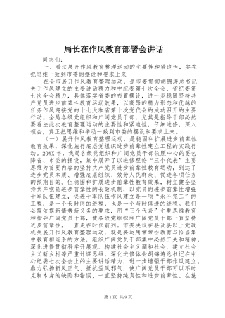 局长在作风教育部署会致辞