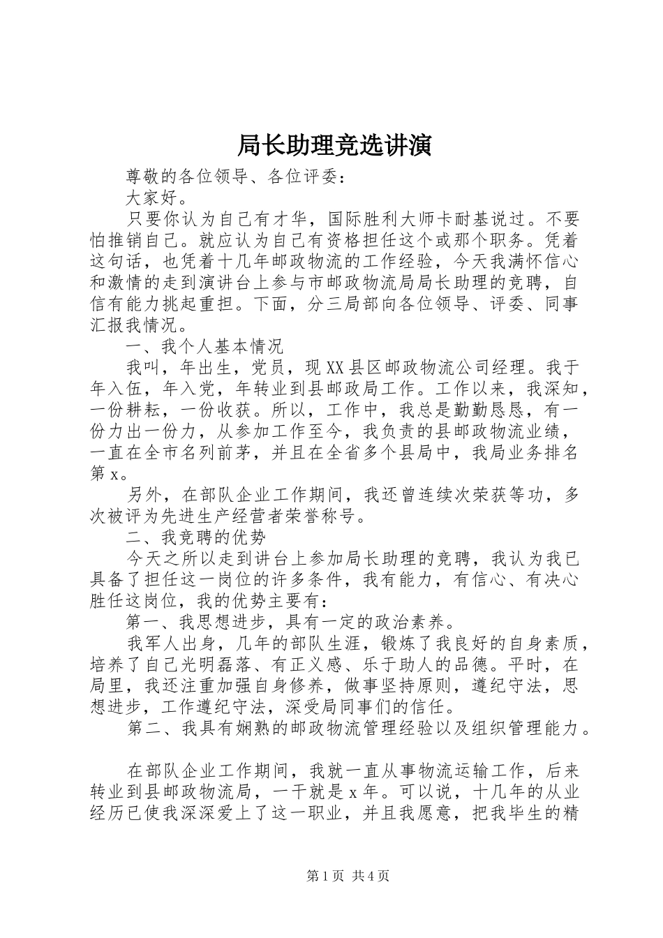 局长助理竞选讲演_第1页
