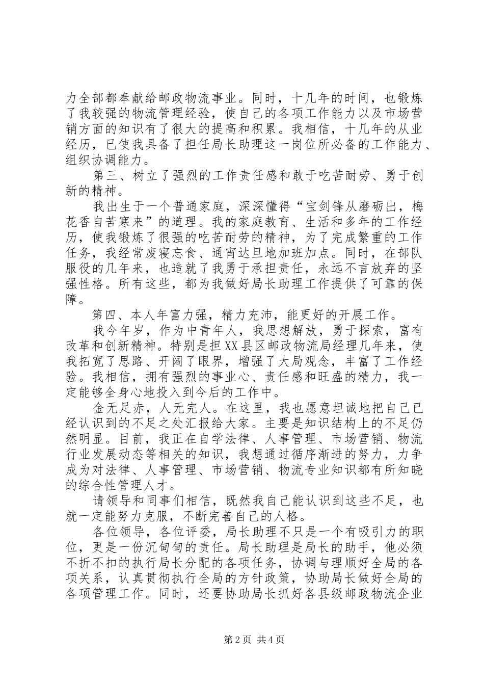 局长助理竞选讲演_第2页