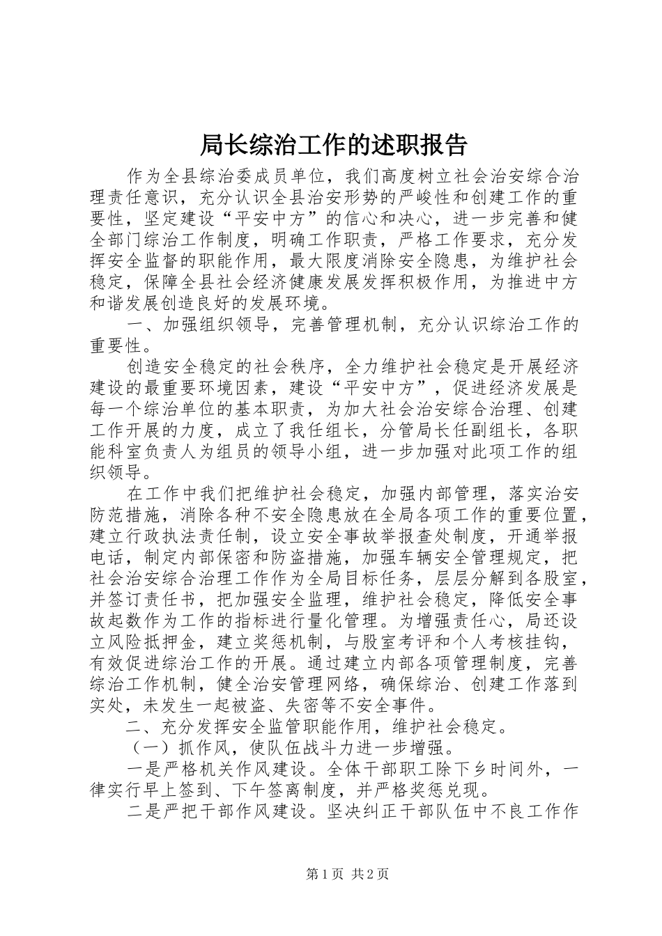 局长综治工作的述职报告_第1页