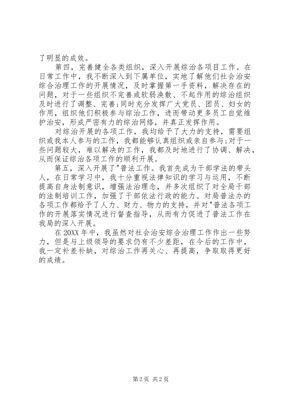 局长综治工作述职报告_第2页