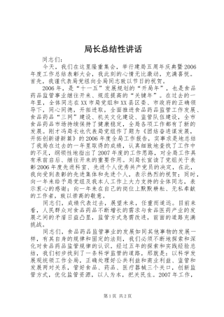 局长总结性致辞
