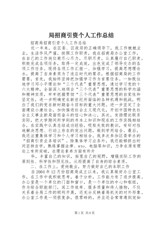 局招商引资个人工作总结