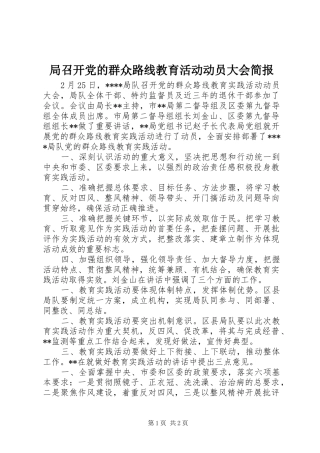 局召开党的群众路线教育活动动员大会简报