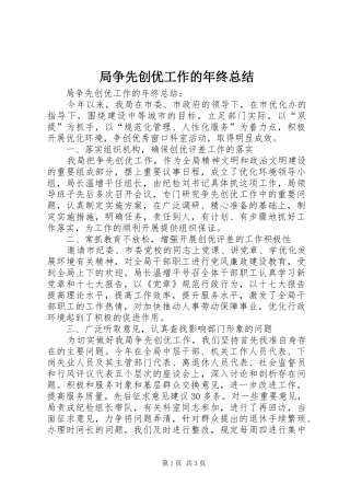 局争先创优工作的年终总结