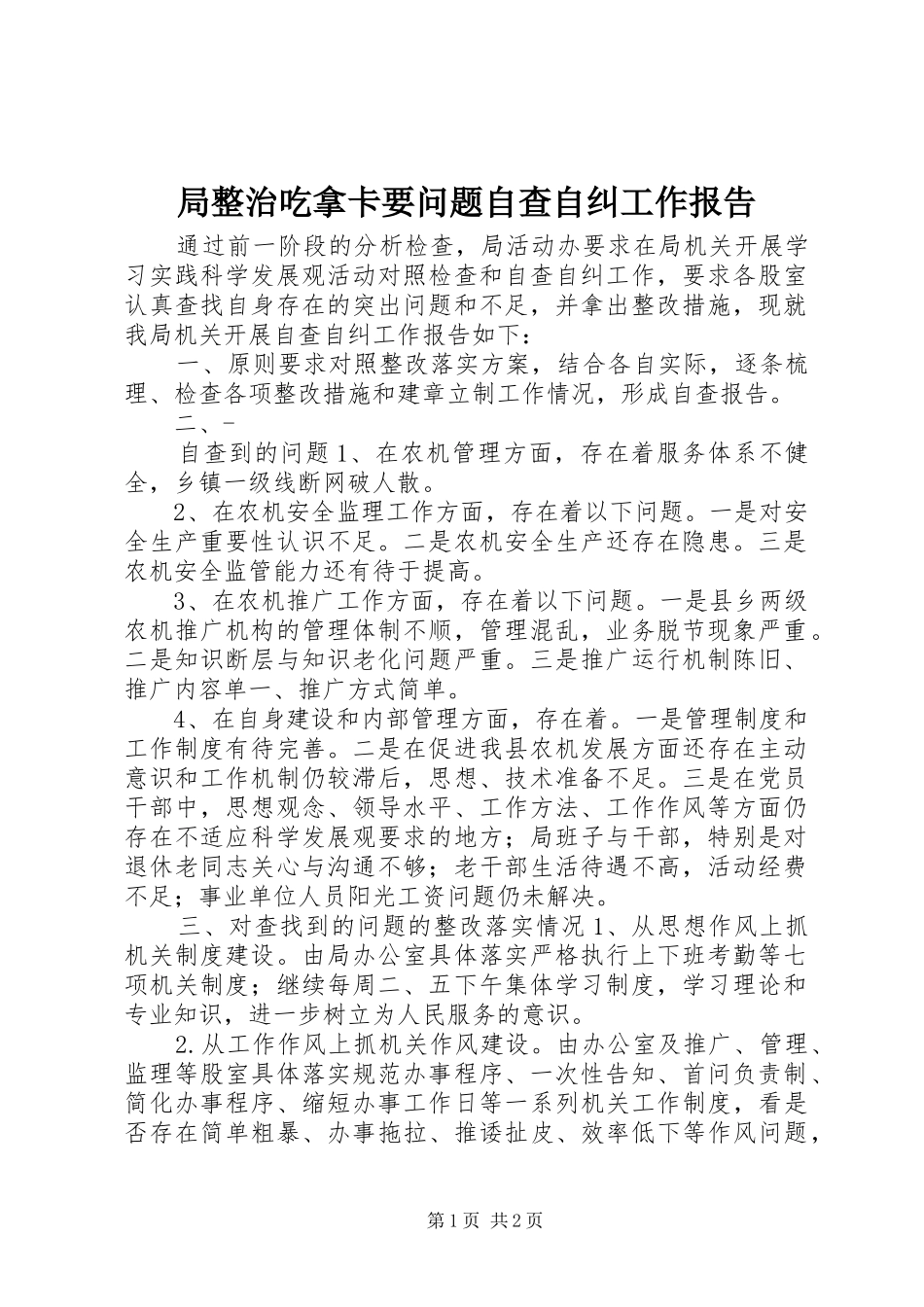 局整治吃拿卡要问题自查自纠工作报告_第1页