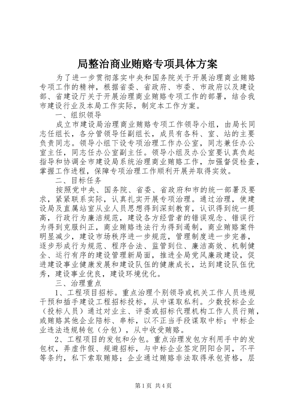 局整治商业贿赂专项具体方案_第1页