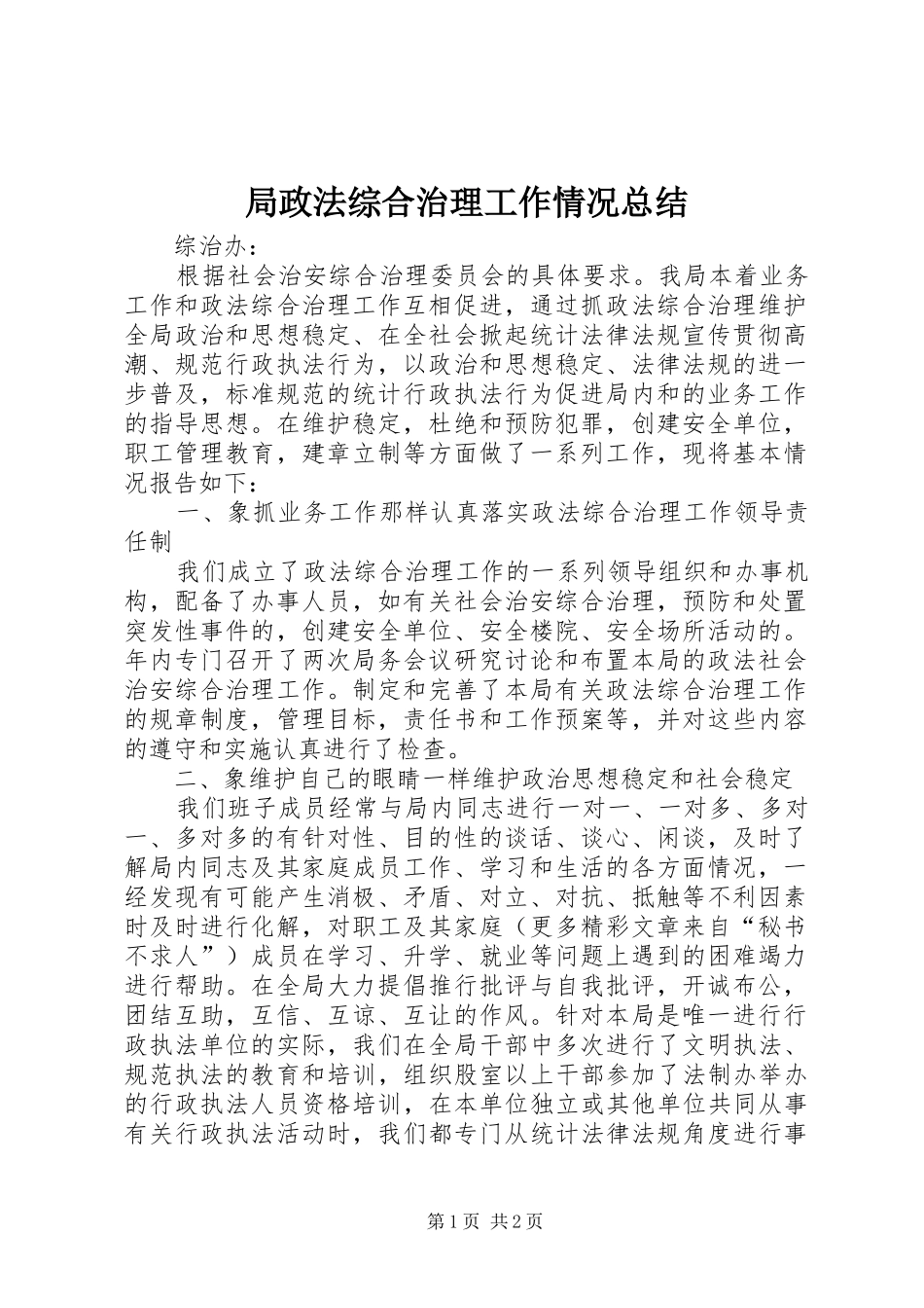 局政法综合治理工作情况总结_第1页