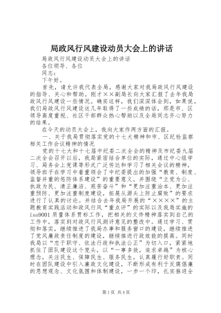 局政风行风建设动员大会上的致辞