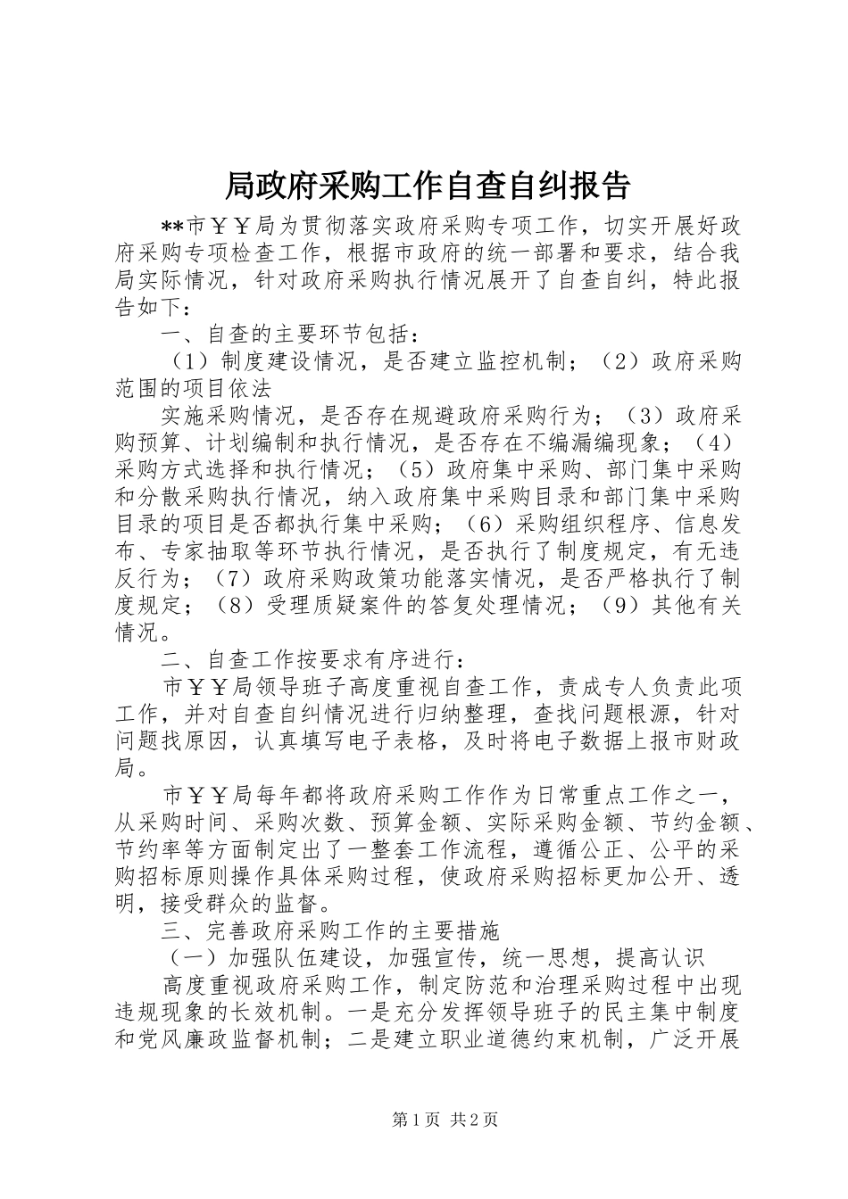 局政府采购工作自查自纠报告_第1页