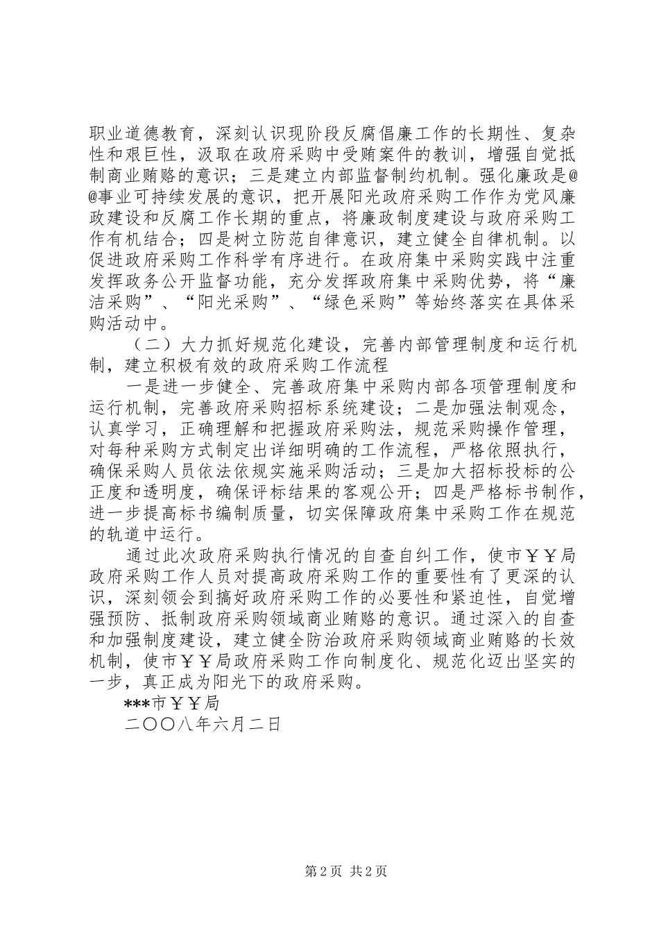 局政府采购工作自查自纠报告_第2页